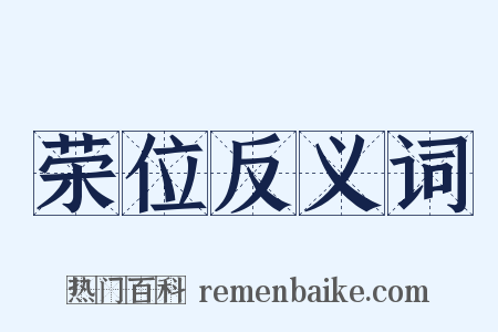 荣位反义词是什么意思的图片